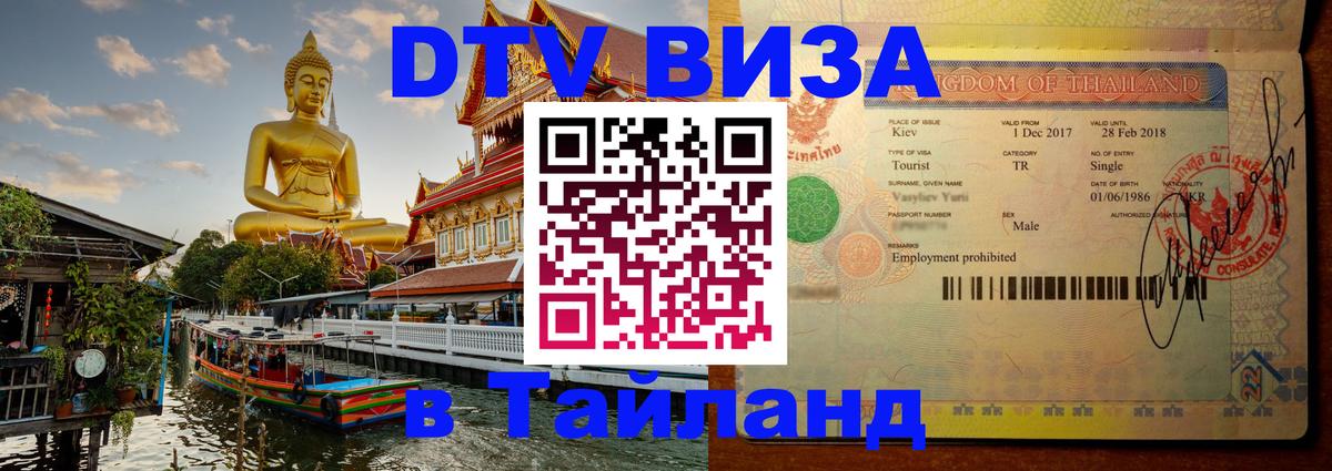 Оформить DTV визу в Тайланд 
