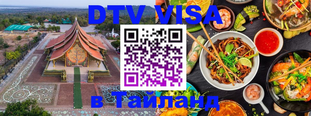 Электронная виза DTV в Тайланд 
